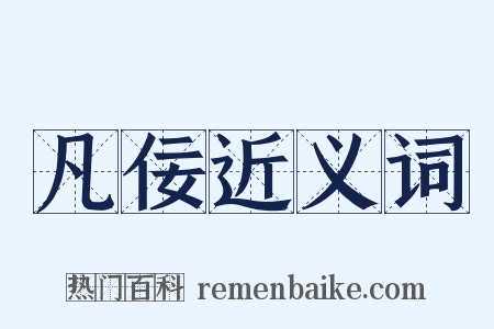 凡佞近义词是什么意思的图片